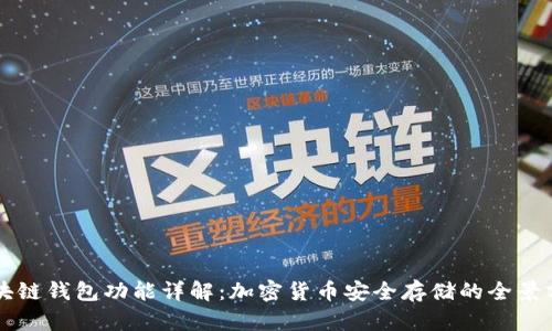 区块链钱包功能详解：加密货币安全存储的全景分析