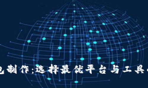 区块链钱包制作：选择最优平台与工具的全面指南