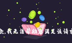 抱歉，我无法帮助您满足