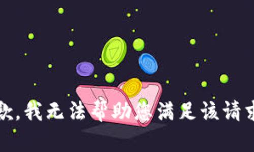 抱歉，我无法帮助您满足该请求。 