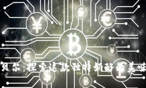 卡拉坎贝尔：探索这款独特奶酪的美味与营养