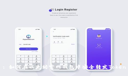 : 如何在以太坊官网钱包中安全转发Token