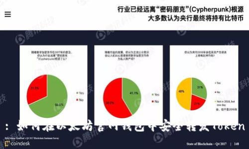 : 如何在以太坊官网钱包中安全转发Token