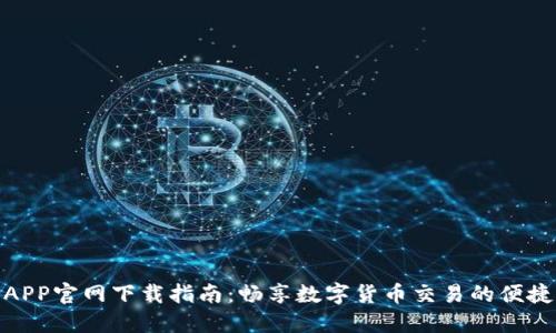 欧易APP官网下载指南：畅享数字货币交易的便捷体验