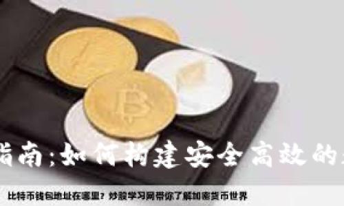 区块链钱包开发指南：如何构建安全高效的数字资产管理平台