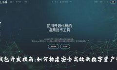区块链钱包开发指南：如何构建安全高效的数字