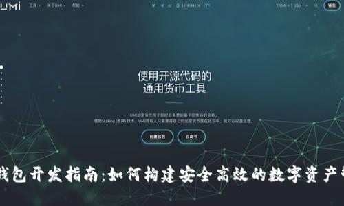 区块链钱包开发指南：如何构建安全高效的数字资产管理平台