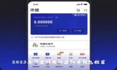 2023年便宜好用的虚拟币钱包推荐