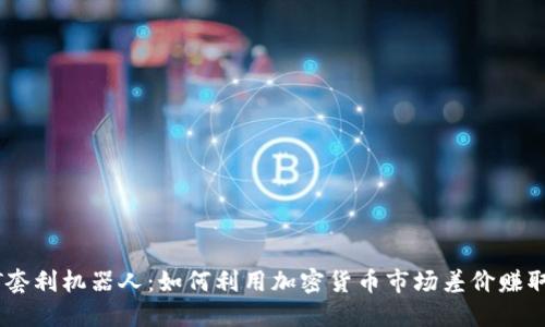 USDT套利机器人：如何利用加密货币市场差价赚取利润