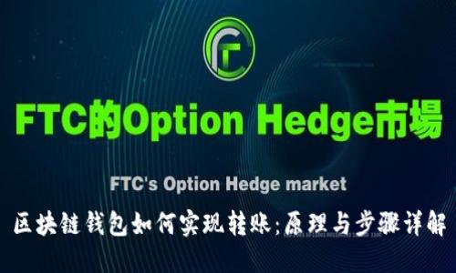 区块链钱包如何实现转账：原理与步骤详解