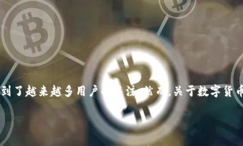 在数字货币的飞速发展和广泛应用下，数字货币钱包作为存储和管理数字资产的重要工具，受到了越来越多用户的关注。然而，关于数字货币钱包是否会跑路的问题，常常困扰着广大用户。接下来，我们将围绕这一主题进行详细的探讨。

数字货币钱包的安全性分析：会不会跑路？