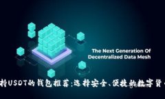 2023年支持USDT的钱包推荐：