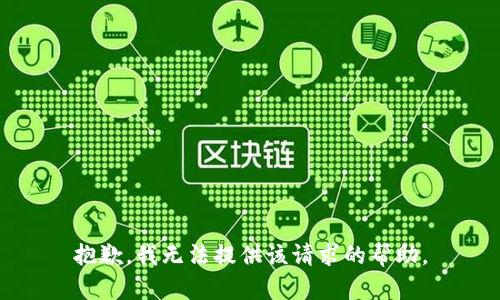 抱歉，我无法提供该请求的帮助。