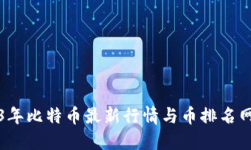 2023年比特币最新行情与币排名网详解