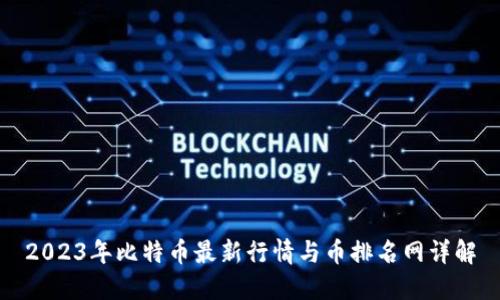 2023年比特币最新行情与币排名网详解