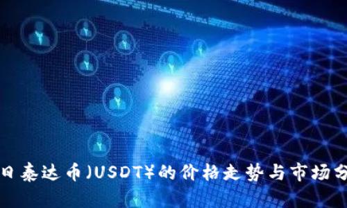 今日泰达币（USDT）的价格走势与市场分析