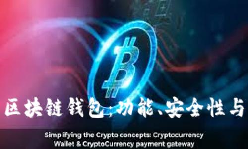 全面解析区块链钱包：功能、安全性与发展趋势
