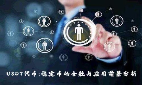 USDT代币：稳定币的全貌与应用前景分析