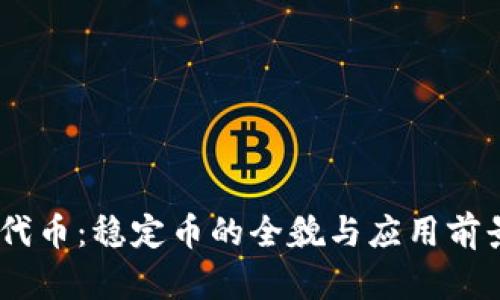 USDT代币：稳定币的全貌与应用前景分析