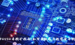 : FDUSD币挖矿指南：如何高