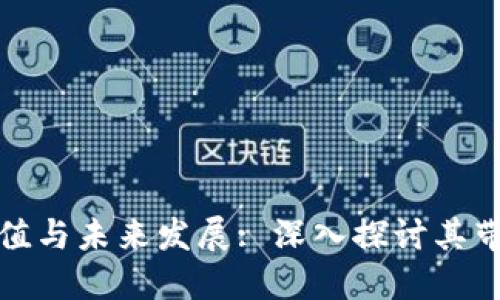 区块链钱包的价值与未来发展: 深入探讨其带来的变革与机会