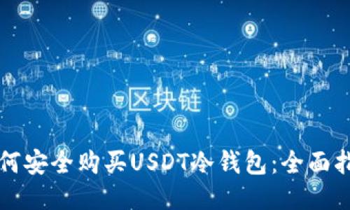 如何安全购买USDT冷钱包：全面指南
