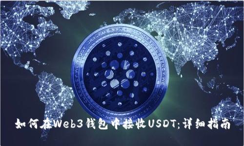 如何在Web3钱包中接收USDT：详细指南