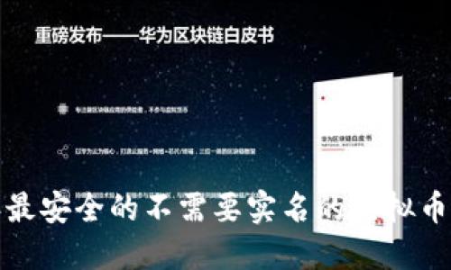  2023年最安全的不需要实名的虚拟币钱包推荐