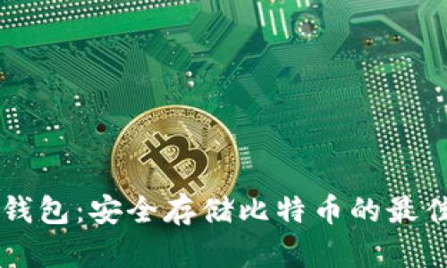 币威钱包：安全存储比特币的最佳选择