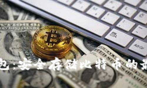 币威钱包：安全存储比特币的最佳选择