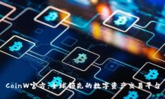 CoinW官方：全球领先的数字