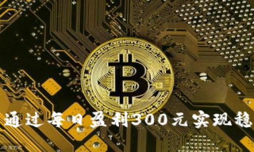 如何在一年内通过每日盈利300元实现稳定的赌博收益