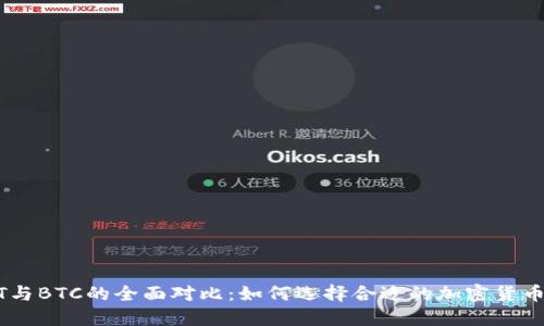 USDT与BTC的全面对比：如何选择合适的加密货币投资