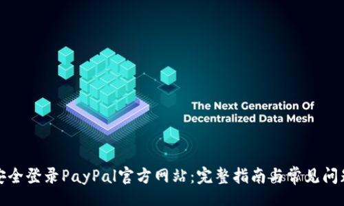 pad
如何安全登录PayPal官方网站：完整指南与常见问题解答