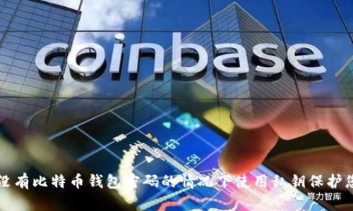 如何在没有比特币钱包密码的情况下使用私钥保护您的资产