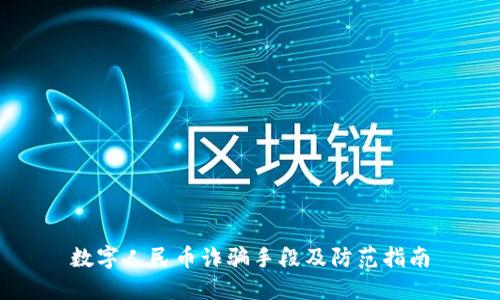 数字人民币诈骗手段及防范指南