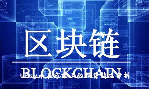 UPay币在市场上的销售情况分析