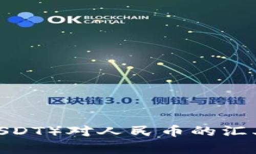 2023年泰达币（USDT）对人民币的汇率分析与投资前景