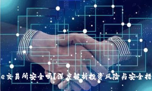 欧e交易所安全吗？深度解析投资风险与安全措施