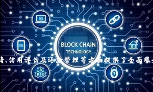    小安信贷APP：全面解析借贷神器，助你轻松管理个人财务  / 

 guanjianci  小安信贷, 信贷app, 个人借贷, 财务管理  /guanjianci 

---

### 什么是小安信贷APP？

小安信贷APP是一款为用户提供个人信贷服务的移动应用程序。它允许用户在短时间内申请贷款，提供快速的资金解决方案。这款APP的目标用户以青年和中年人群为主，他们通常需要较快的贷款服务来应对突发的财务需求。借助现代科技，小安信贷在用户的信贷申请、审核和放款过程中，力求做到高效、便捷。

用户只需下载该APP并注册账号，即可查看各种贷款产品，包括消费贷款、汽车贷款、房屋贷款等。小安信贷作为一个综合性借款平台，它不仅为用户提供了多种选择，还提供了详细的借款说明和利率信息，帮助用户做出明智的决策。

---

### 小安信贷的主要功能

贷款申请

小安信贷的贷款申请流程极为简单。用户只需在APP内填写个人信息、贷款金额、用途等必要信息，系统会自动评估用户的信用状况。用户可以根据系统提供的贷款额度和利率做出选择，提升了借款的透明度和灵活性。

信用评估

小安信贷APP通过大数据技术实现信用评估，用户的信用评分将直接影响到他们的借款额度和利率。用户可以在APP内获取自己的信用报告，明确了解自身的信用状况，进而信用管理策略，提升借款成功率。

还款管理

在小安信贷APP中，用户可以实现便捷的还款管理。APP界面设计友好，用户可以轻松查看自己的贷款信息与还款计划，还能设定手续费提醒和还款日提醒，避免因忘记还款而导致的逾期情况。

客户服务

为了提升用户体验，小安信贷 APP 提供了在线客服功能。用户在使用过程中如有任何疑问或问题，可以随时与客服联系，及时得到解答。此外，APP中还有丰富的帮助文档和FAQ，用户能够自主获取所需信息。

---

### 常见问题解析 

小安信贷APP安全吗？

在网络借贷日益普及的背景下，安全性问题成为用户最为关心的要素之一。小安信贷APP在安全性上投入了大量资源，采取了多种安全保护措施，以确保用户的资金及信息安全：

首先，小安信贷采用了银行级别的加密技术，对用户传输的数据进行加密，防止数据在传输过程中被截获或篡改。用户的个人信息、信贷记录均被严格保密，不会泄露给第三方。

其次，APP内部设置了多重身份验证机制。用户在首次登陆或进行大额交易时，会要求进行短信验证或人脸识别等方式，增加了安全性。此外，系统还监测异常交易行为，一旦发现异常，立即停止交易并向用户发出警告。

最后，小安信贷注册和运营在合法的领域内，拥有相关的金融牌照。从法律角度看，用户的合法权益得到了保护，用户可以放心使用小安信贷的金融服务。

如何提高小安信贷的信用评分？

信用评分在小安信贷APP中起着举足轻重的作用。高信用评分有助于用户获得更好的贷款条件，如更低的利率和更高的贷款额度。以下是一些提高信用评分的建议：

第一，按时还款。信用记录中最大的考量就是借款人的还款记录，按时足额还款将显著提升信用评分。如果难以按时还款，可以提前进行计划和预算，确保财务的健康。

第二，减少信用查询次数。每次贷款申请或信用卡申请都会对信用项目产生查询，过多的查询可能导致评分下降。因此，适度申请、选择适合自己的贷款产品至关重要。

第三，管理好信用卡额度。合理使用信用卡，保持低于信用卡额度的使用比例，有助于提升信用评分。同时，定期检查信用卡账单，及时解决错误或争议问题，提高信用的准确性。

第四，积累良好的信用历史。拥有多种类型的信用账户（如信用卡、银行贷款等），按时维护良好的还款事件，将有助于提高信用评分。稳定和良好的信用历史将会是信用评分的有力支撑。

小安信贷的贷款利率是怎样的？

小安信贷的贷款利率根据借款人的信用状况和市场情况而有所不同，通常会在APP中明确展示具体的利率信息。一般来说，小安信贷的利率结构透明、合理：

首先，用户在申请贷款时，可以根据自身的信用评分查看可获得的利率范围。借款人的信用评分越高，往往能够享有相对较低的利率。这是因为高信用评分表示借款人更具还款能力。

其次，小安信贷会针对不同类型的贷款产品设置不同的利率。例如，消费贷款的利率一般会高于房屋贷款，因为房屋贷款有较高的抵押保障，而消费贷款通常缺乏实物抵押。此外，市场利率变化也会影响贷款利率，这一点用户在申请贷款前，需要提前了解。

最后，用户还可以利用小安信贷APP中提供的利率计算工具，根据自身的借款金额和期限，计算出实际的还款金额，做到心中有数。在借款前，谨记需全面了解贷款的利率及相关费用，防止因信息不足而导致的困扰。

小安信贷APP的用户评价如何？

用户评价对于一款信贷APP的影响至关重要，小安信贷的用户评价呈现出了一定的正面趋势。许多用户对小安信贷的评价集中在以下几点：

一方面，从用户体验来看，许多人表示小安信贷APP的操作界面，使用过程流畅。他们普遍认为借款申请的流程快速且高效，对急需资金帮助的人来说，能在短时间内获取资金的能力值得称赞。

另一方面，在贷款额度和利率透明度方面，用户也表示较为满意。用户能够简单明了地看到不同贷款产品的详情，以及相应的利率和费用，提供了充分的信息来帮助他们做出选择。

不过，也有部分用户反馈称，在申请过程中因为申请量较大，仍有出现审核慢现象。他们希望小安信贷在后台技术上能进一步改善，提高审核速度。

总体而言，小安信贷在用户群体中获得了一定的认可及支持，面临着良好的发展前景。

---

### 总结

小安信贷APP作为一款现代化的借贷工具，以其高效便捷的贷款服务吸引了许多用户。通过借助大数据及金融科技，该APP在信贷申请、信用评估及还款管理等方面提供了全面服务。用户在使用小安信贷时，应了解相关的安全性、信用评分、贷款利率及用户评价等重要信息，做到提前准备，明智借贷。

未来，小安信贷将继续以用户需求为导向，不断完善提升服务质量，为用户提供更加高效、便捷、安全的金融服务。