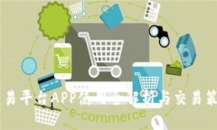 OK网交易平台APP使用全解析