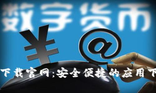toptop下载官网：安全便捷的应用下载平台