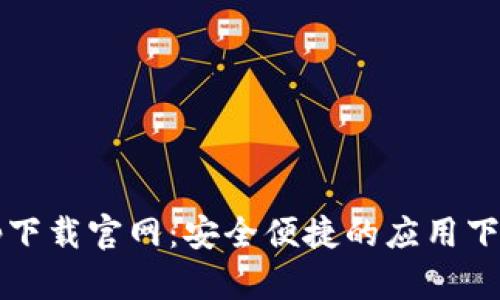 toptop下载官网：安全便捷的应用下载平台