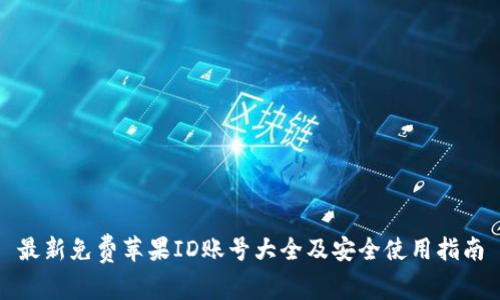 最新免费苹果ID账号大全及安全使用指南