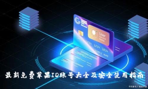 最新免费苹果ID账号大全及安全使用指南