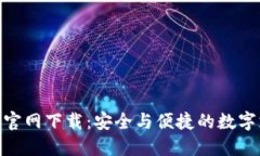 GOPAY钱包官网下载：安全与