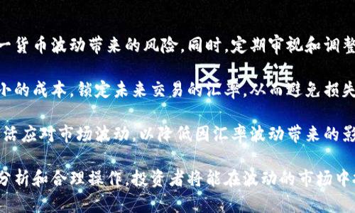 biao人民币汇率预测方法解析：如何让您的投资更具前瞻性/biao

人民币汇率, 汇率预测, 投资策略, 经济分析/guanjianci

人民币汇率的预测一直是投资者、经济学家和政策制定者关注的热点话题。随着全球经济和国际贸易的变动，了解和掌握人民币汇率的变化规律，不仅是经济学研究的必然要求，也是投资决策的重要依据。

在这篇文章中，我们将详细讨论人民币汇率的预测方法，给出基本的理论框架，并介绍几种常用的预测技术。这些方法将帮助投资者和研究者在不断变化的经济环境中，更好地规划其投资策略和决策。

人民币汇率的基础知识
在深入汇率预测方法之前，有必要先了解一些基本的汇率概念和影响因素。汇率是两种货币之间的交换比率，影响汇率的因素众多，包括经济基本面、政治因素、市场情绪等。

人民币汇率的变化不仅与中国的经济状况密切相关，还受到国际市场、政策监管以及外汇储备等因素的影响。比如，在对外贸易顺差上升时，人民币的汇率可能会走强；反之，在贸易逆差显著的情况下，人民币汇率可能会受到压力。

如何量化分析这些因素，是进行人民币汇率预测的第一步。通过分析中国及全球经济的动态，结合历史数据和市场指标，可以制定出有效的预测模型。

常用的人民币汇率预测方法
1. 基本面分析
基本面分析是评估某种资产内在价值的传统方法。对于人民币汇率，基本面分析不仅包括国内经济指标，如GDP增长率、通货膨胀率和利率等，还应关注国际经济的影响。

通过对经济数据的跟踪和分析，投资者可以得出对人民币汇率未来走势的合理判断。例如，如果中国的经济增长持续加快，而其他主要经济体的增长放缓，人民币可能会走强。反之，经济指标的疲软可能预示着汇率下跌的风险。

基本面分析的关键在于数据的解读和与历史数据的对比。投资者需要具备较强的经济学知识，才能准确理解数据背后的含义。

2. 技术分析
技术分析是一种通过研究市场历史价格和成交量来预测未来价格走势的方法。技术分析师认为，市场行为会反映出所有可获得的信息，价格图表是分析未来市场的有效工具。

技术分析主要基于价格形态、趋势线、移动平均线以及各种指标，如相对强度指数（RSI）和随机指标（Stochastic Oscillator）。在人民币汇率的技术分析中，交易者常常通过识别价格模式（如支撑位和阻力位）来制定交易策略。

技术分析的优势在于其简便性和操作性，但也存在一定的局限性，因为它过于依赖历史数据，有时可能无法反映出即将发生的市场变化，因此应与其他分析方法相结合使用。

3. 计量经济模型
计量经济学方法是通过构建数学模型，对经济数据进行定量分析的方法。针对人民币汇率的预测，研究者将经济理论和统计模型结合，建立包括多种变量的回归模型。

这种方法可以客观量化各个因素对人民币汇率的影响，通过参数估计和模型检验，评价模型的有效性。常见的模型包括VAR（向量自回归）模型和ARIMA（自回归积分滑动平均）模型。

计量经济模型的优势在于能够处理复杂的经济关系，提供较高的预测精度。但是，它也需要相对较高的数据要求和经济学理论背景。

4. 动态模型与机器学习
随着大数据技术的发展，机器学习方法逐渐应用于汇率预测。通过海量数据的训练，机器学习模型可以自动识别潜在的模式和特征，从而提高预测的准确性。

动态时间序列模型（如LSTM）能够有效捕捉汇率数据的时序特性，为投资者提供实时的动态预测。这些模型在处理非线性关系和复杂系统时表现出色，吸引了越来越多的研究者和投资者的关注。

可能相关问题探讨

1. 什么因素会影响人民币汇率？
人民币汇率的变化受到多种因素的影响，这些因素可以大致分为基本面因素、市场情绪因素和政策干预因素。

基本面因素包括经济增长率、通货膨胀、就业率、国际收支状况等。当中国经济增长强劲，特别是出口增长良好时，人民币通常会升值，反之则贬值。此外，中国的货币政策和利率水平也会直接影响投资者的资金流入流出，从而影响汇率。

市场情绪也对于汇率波动有显著影响。如果投资市场对于未来经济形势持乐观态度，可能会导致人民币升值；而悲观情绪则可能导致人民币贬值。市场情绪往往与新闻事件、经济数据发布、国际形势变化等密切相关。

政策干预因素是指政府和央行通过外汇储备的调整和市场干预来维护汇率稳定。例如，中国人民银行在必要时会出手干预汇率，以减轻汇率波动对经济的冲击。

2. 如何选择人民币汇率预测模型？
选择适合的人民币汇率预测模型，通常取决于多种因素，包括预测的目的、可获得的数据、模型的复杂性以及预测的周期等。

如果目标是进行长期投资，可能更倾向于使用基本面分析和计量经济模型，以获取全局性的视角。而如果是短期交易，技术分析和机器学习方法可以提供更灵活的反应机制，适应快速变化的市场。

数据的可获得性和质量也是重要的考虑因素。如果能够获取大量高频数据，机器学习方法可能会非常有效。反之，如果数据相对稀缺，基本面和计量经济模型可能会更合适。

最后，投资者需不断评估模型的效果，不同的市场环境可能需要不同的模型。因此，灵活调整预测模型以适应市场变化是一种有效的策略。

3. 人民币汇率未来的趋势如何？
在全球经济一体化的背景下，人民币汇率的未来趋势将继续受到国内外多重因素的影响。随着中国的经济转型加速，产业升级走向高端，人民币的国际化步伐也在加快，未来有望成为全球主要货币之一。

持续的贸易顺差、外汇储备的增加以及人民银行的政策调整都将为人民币汇率的上升提供支撑。同时，全球经济形势的不确定性和地缘政治风险，也可能给人民币汇率带来波动。

总体而言，人民币汇率的未来趋势可能会向着更加市场化和国际化的方向发展。这一过程将需要政策的支持、市场的适应以及广大投资者的认可。

4. 如何应对人民币汇率波动对投资的影响？
应对人民币汇率波动，投资者需要采取积极的风险管理策略，以降低投资面临的不确定性。

首先，投资分散化是一种有效的风险管理策略。在投资组合中适度增加外币资产，可以减少单一货币波动带来的风险。同时，定期审视和调整投资组合，确保组合的风险特征与目标投资方向相匹配。

其次，利用金融衍生品（如期货、期权等）来对冲汇率风险。这些工具可以帮助投资者以相对较小的成本，锁定未来交易的汇率，从而避免损失。

最后，持续关注宏观经济和市场动态，保持信息的敏感性，并根据市场的变化及时调整策略。灵活应对市场波动，以降低因汇率波动带来的影响，是投资成功的关键。

总之，人民币汇率的预测是一个复杂而动态的过程，需要综合运用多种方法与技巧。通过深入分析和合理操作，投资者将能在波动的市场中把握机遇、规避风险，获得更好的投资收益。