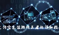 支付宝充值游戏王者的详