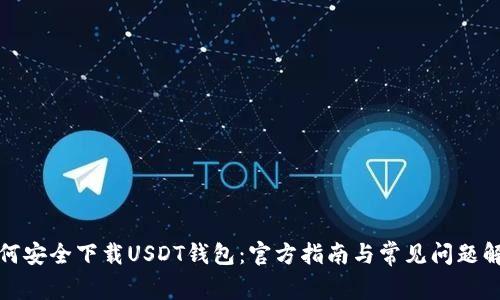 如何安全下载USDT钱包：官方指南与常见问题解答