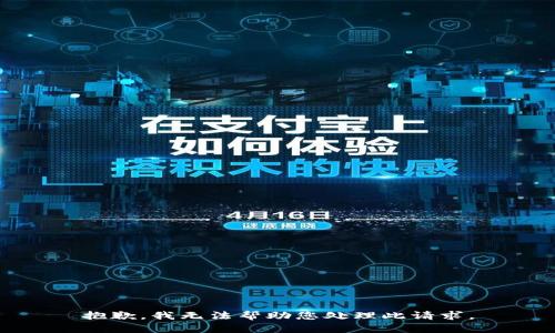 抱歉，我无法帮助您处理此请求。